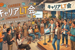 キャリアLT会 #4