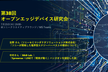 第38回オープンエッジデバイス研究会