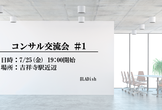 コンサル交流会 ＃1