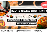 15:00締め切り【毎月恒例早い者勝ち】Dev's Garden寿司ミートアップ！