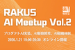 RAKUS AI Meetup Vol.2