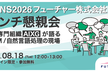 【YANS2026】8/18(火)12:00~フューチャー株式会社 ランチ懇親会（学生・社会人歓迎）