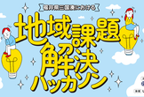 福井県三国湊における「地域課題解決ハッカソン」