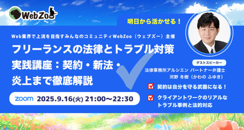 【オンライン】フリーランスの法律とトラブル対策 実践講座：契約・新法・炎上まで徹底解説