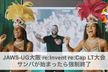 JAWS-UG大阪 re:Invent re:Cap LT大会 サンバが始まったら強制終了
