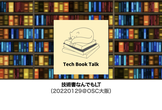 Tech Book Talk：技術書なんでもLT（20220129＠OSC大阪）