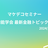 【マケデコ】人工知能学会 最新金融トピック勉強会
