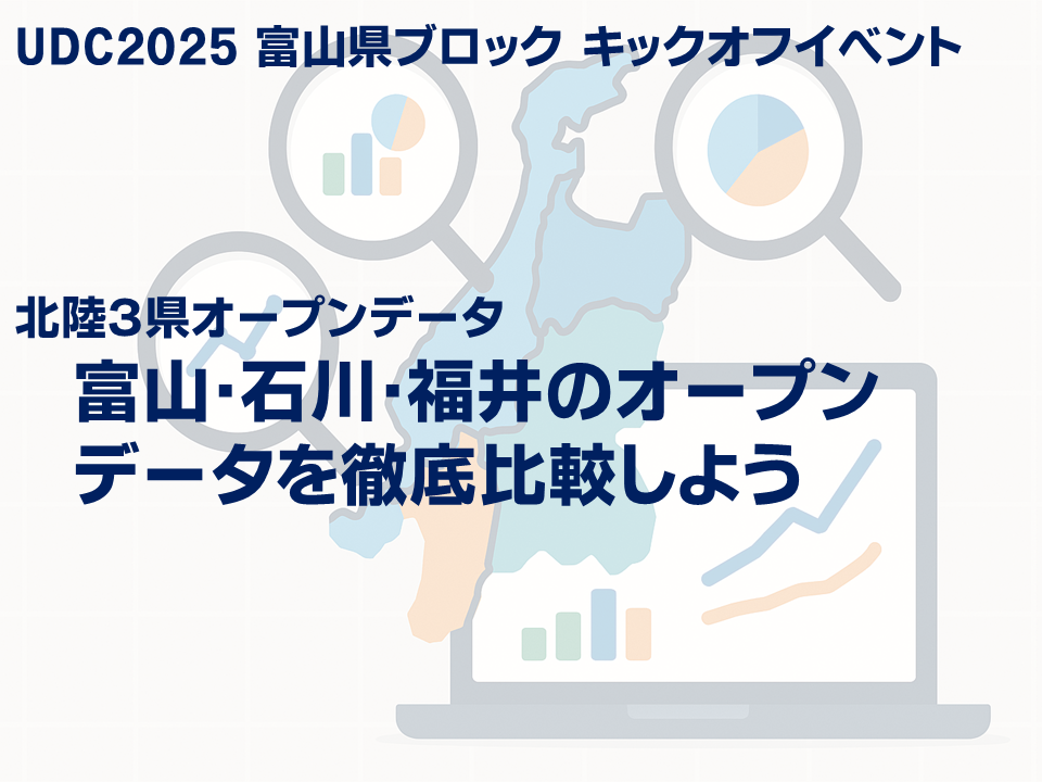 北陸３県オープンデータ　富山・石川・福井のオープンデータを徹底比較しよう