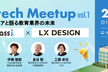 EdTech Engineer Meetup Classi × LX DESIGN  #1