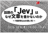 話題の「Jev」は、なぜ文章を書かないのか ― 判断特化AIの使いどころ