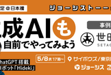 【世田谷区登壇】生成AI "も" 自前でやってみよう！