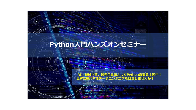 【開催延期】第7回Python入門ハンズオンセミナー