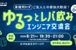 ゆるっとレバ飲み～エンジニア交流会 ver.04～