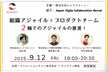 組織アジャイル + プロダクトチーム：2軸でのアジャイルの推進！