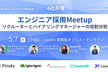 エンジニア採用Meetup：リクルーターとハイアリングマネージャーの役割分担