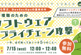 【IssueHunt Security Lunch #2】管理者向けソフトサプライチェーン攻撃5選
