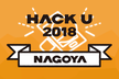 Hack U 2018 NAGOYA