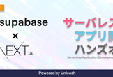 【Supabase×Next.js】サーバレスでアプリ作成ハンズオン