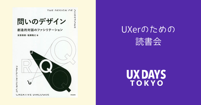 働き方研究者がおすすめするビジネス書 ―『問いのデザイン 創造的対話のファシリテーション』 | WORK MILL 問いのデザイン 創造的対話のファシリテーション