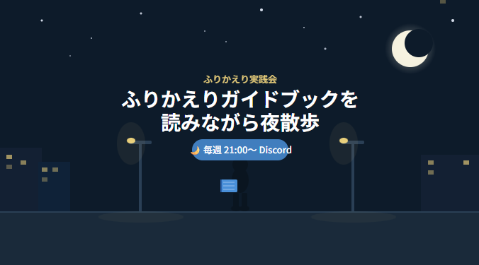 ふりかえりガイドブックを読みながら夜散歩