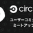 増枠: CircleCI ユーザーコミュニティミートアップ 【LT会】