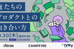 俺たちのプロダクトとの向き合い方