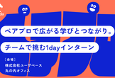 1dayインターンエントリー【Speeda｜ペアプログラミング体験イベント】