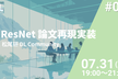 【松尾研 DL Community 論文再現実装ハンズオン #1】ResNet
