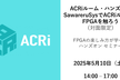 ACRiルーム・ハンズオン【対面】：SawareruSysでACRiルームのFPGAを触ろう