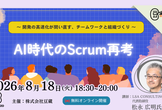 【豆寄席】AI時代のScrum再考～開発の高速化が問い直す、チームワークと組織づくり～
