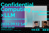 【大阪開催】第3回 Confidential Computing x LLM Ideathon