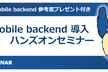 （延期）★参考書付き★ mobile backend 導入ハンズオンセミナー for Monaca