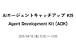 AIエージェントキャッチアップ #29 - Agent Development Kit (ADK)