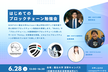 【NEMTUS×龍谷大学Horizon×桃山学院大学テック部】はじめてのブロックチェーン勉強会