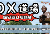 DX道場 ～振り返り座談会～