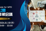 Code for NPO　公開作戦会議