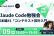 【好評につきオンラインで再度開催】Claude Code勉強会ー基本編#1「コンテキスト設計入門」