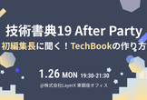 技術書典19 After Party - 初編集長に聞く！TechBookの作り方 -