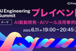 【AI駆動開発・AIツール活用】AI Engineering Summit プレイベント