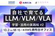 自社で育てるLLM/VLM/VLA：学習・活用の実践知#2