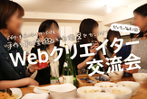 ※現在22名【第46回】Webクリエイター交流会in東京