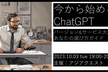 今から始めるChatGPT～バージョン&サービス大比較 - あなたの選び方ガイド～
