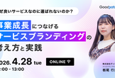なぜ良いサービスなのに選ばれないのか？ 事業成長につなげるサービスブランディングの考え方と実践