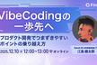 VibeCodingの一歩先へ〜 プロダクト開発でつまずきやすいポイントの乗り越え方