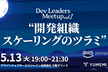 Dev Leaders Meetup vol.1「開発組織スケーリングのツラミ」