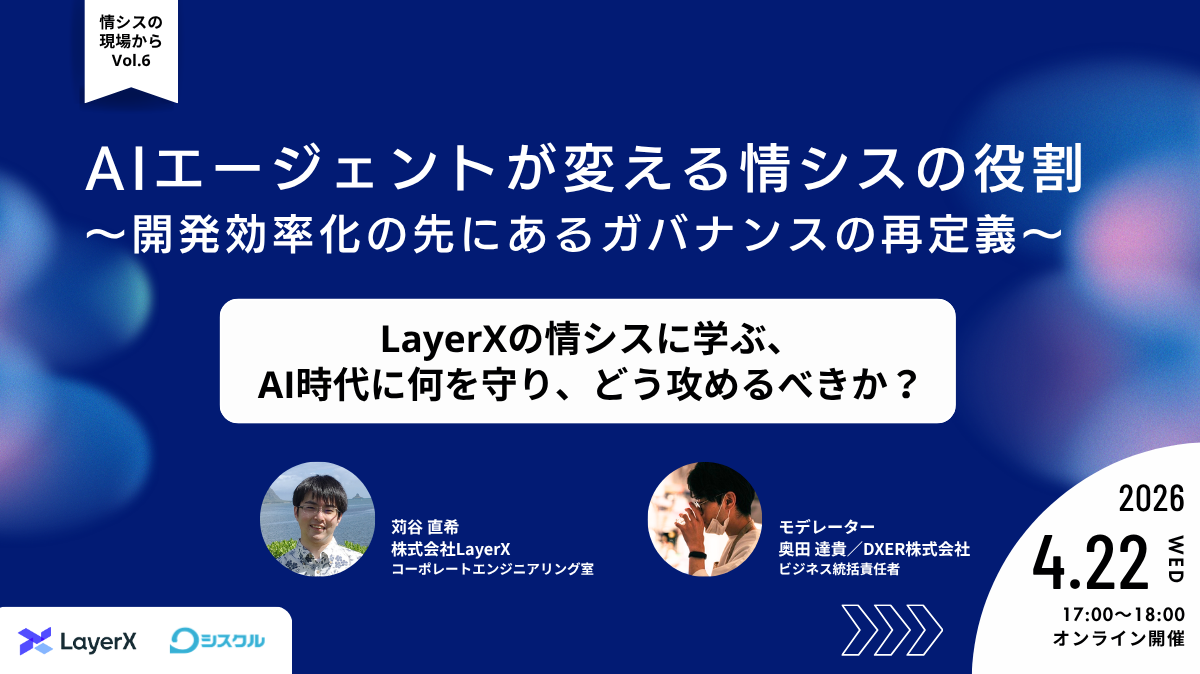 AIエージェントが変える情シスの役割 【情シスの現場から vol.6】