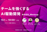 チームを強くするAI駆動開発 - AIDD Meetup