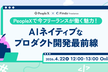 PeopleXで今フリーランスが働く魅力！AIネイティブなプロダクト開発最前線