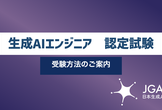 【講座視聴無料】第16回　生成AI エンジニア講座 　認定試験（検定）