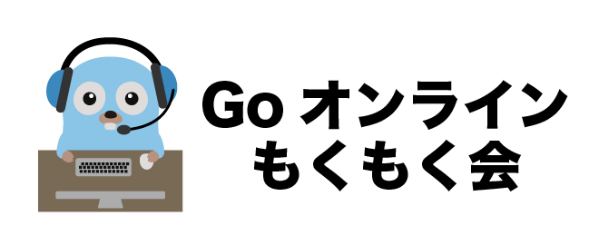 Goオンラインもくもく会 #71